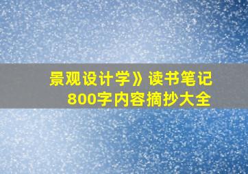 景观设计学》读书笔记800字内容摘抄大全