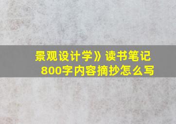 景观设计学》读书笔记800字内容摘抄怎么写