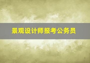 景观设计师报考公务员