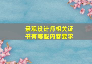 景观设计师相关证书有哪些内容要求