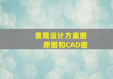 景观设计方案图原图和CAD图