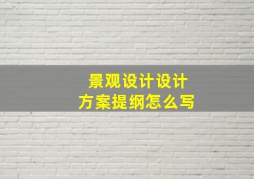 景观设计设计方案提纲怎么写