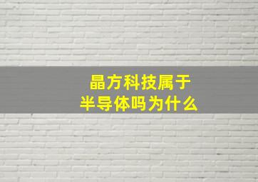 晶方科技属于半导体吗为什么