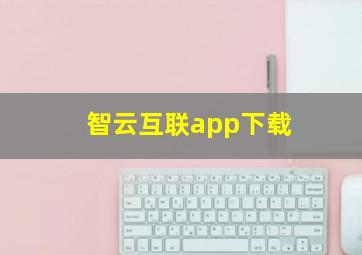 智云互联app下载