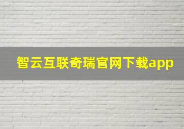 智云互联奇瑞官网下载app