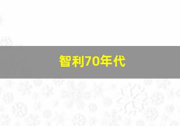 智利70年代