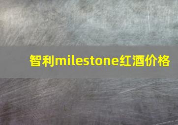 智利milestone红酒价格