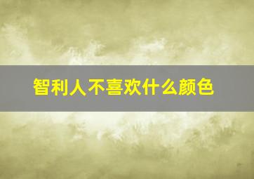 智利人不喜欢什么颜色