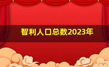 智利人口总数2023年