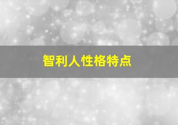 智利人性格特点