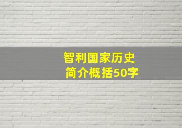 智利国家历史简介概括50字