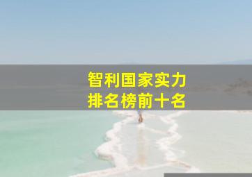 智利国家实力排名榜前十名