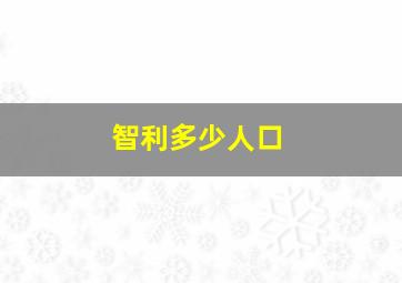 智利多少人口