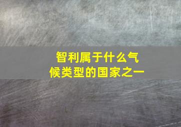 智利属于什么气候类型的国家之一