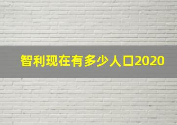 智利现在有多少人口2020