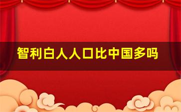 智利白人人口比中国多吗