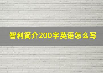 智利简介200字英语怎么写