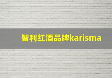 智利红酒品牌karisma