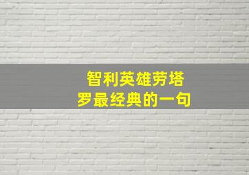 智利英雄劳塔罗最经典的一句