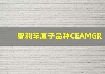 智利车厘子品种CEAMGR