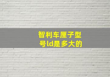 智利车厘子型号ld是多大的