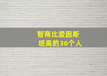 智商比爱因斯坦高的36个人