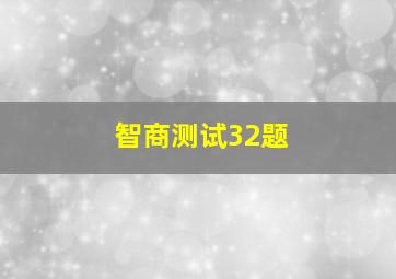 智商测试32题