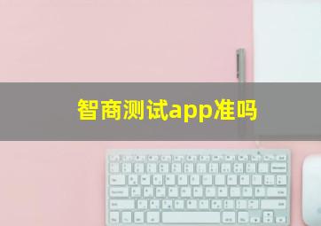 智商测试app准吗