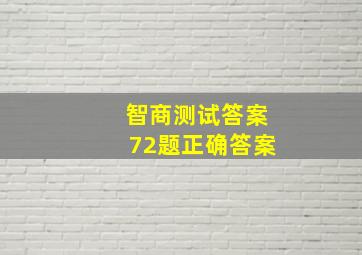 智商测试答案72题正确答案