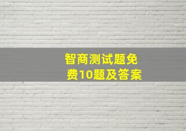 智商测试题免费10题及答案