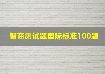 智商测试题国际标准100题