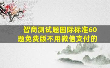 智商测试题国际标准60题免费版不用微信支付的