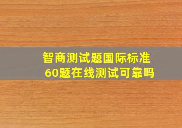 智商测试题国际标准60题在线测试可靠吗