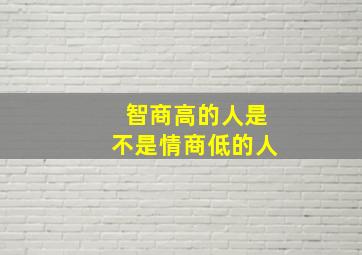 智商高的人是不是情商低的人