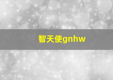 智天使gnhw