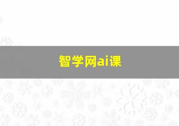 智学网ai课