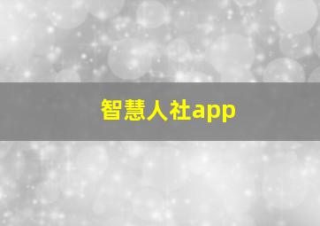 智慧人社app