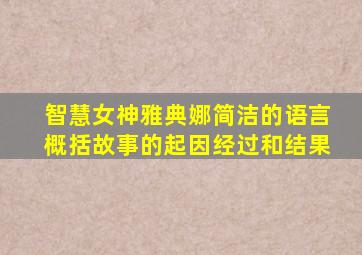 智慧女神雅典娜简洁的语言概括故事的起因经过和结果