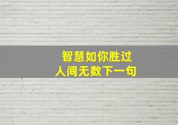 智慧如你胜过人间无数下一句