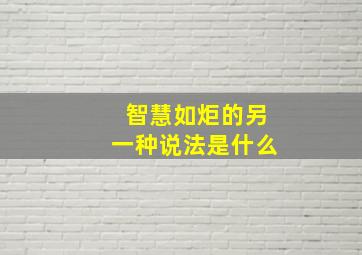 智慧如炬的另一种说法是什么