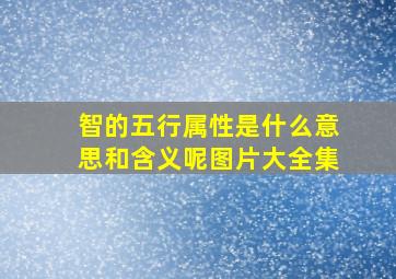 智的五行属性是什么意思和含义呢图片大全集