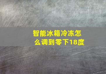 智能冰箱冷冻怎么调到零下18度