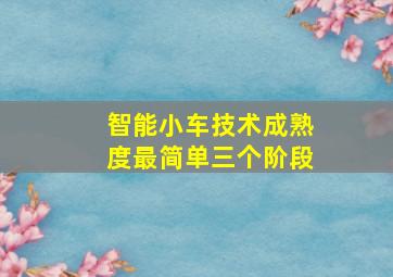 智能小车技术成熟度最简单三个阶段