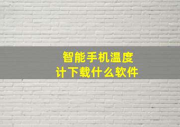 智能手机温度计下载什么软件