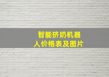 智能挤奶机器人价格表及图片