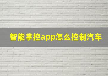 智能掌控app怎么控制汽车