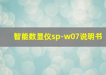 智能数显仪sp-w07说明书