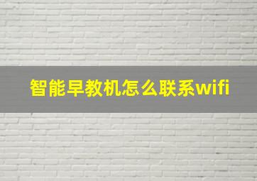 智能早教机怎么联系wifi