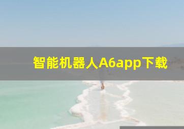 智能机器人A6app下载