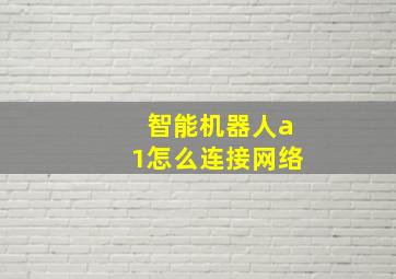 智能机器人a1怎么连接网络